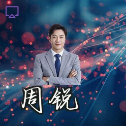 周锐
