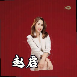 赵启